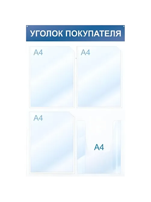 Информационный стенд Уголок покупателя, 4 отд., 500х750, красный, настенный