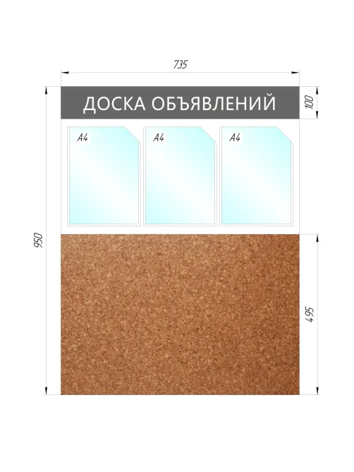 Информационный стенд Доска объявлений комбин.,3отд.А4+пробка,950х735мм,сер.