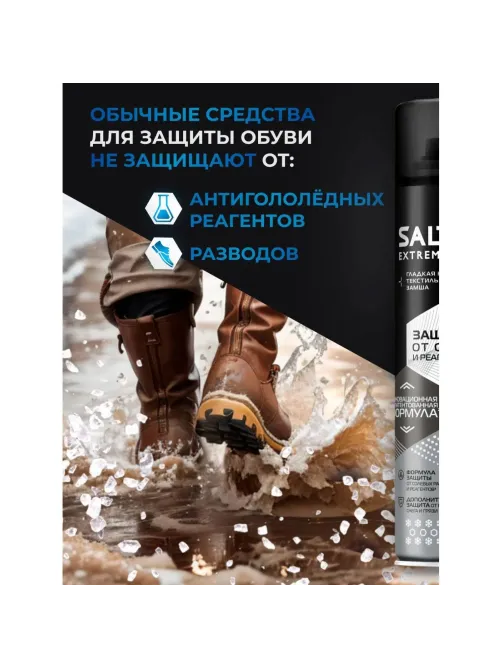Пропитка Защита обуви от реагентов и соли, 190 мл (6), SALTON EXTREME