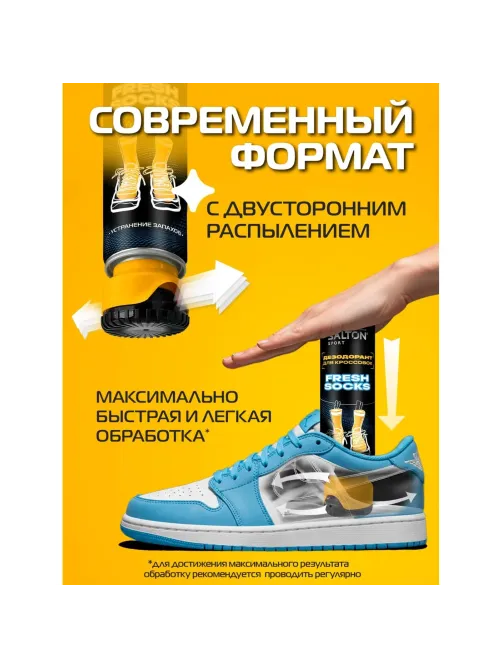 Дезодорант для кроссовок (Fresh socks) 150мл, Salton Sport, SS0034