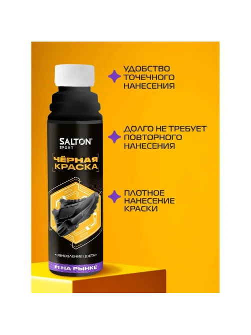 Краска - ликвид для черной обуви 75мл, Salton Sport, S0001/18
