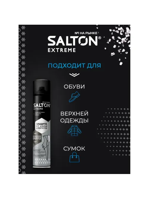Пропитка Защита обуви от реагентов и соли, 190 мл (6), SALTON EXTREME