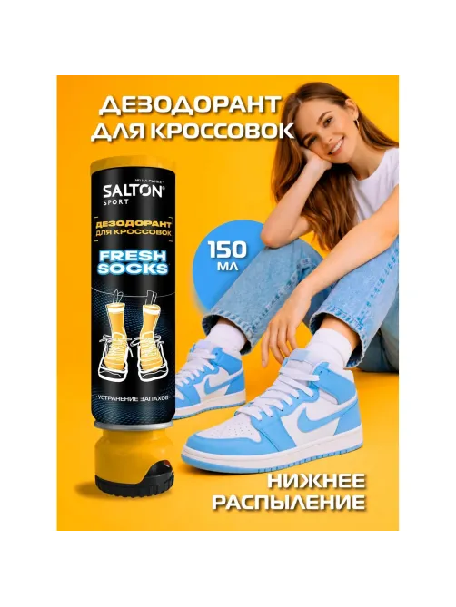 Дезодорант для кроссовок (Fresh socks) 150мл, Salton Sport, SS0034