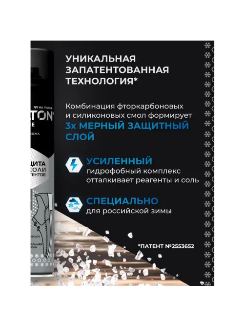 Пропитка Защита обуви от реагентов и соли, 190 мл (6), SALTON EXTREME