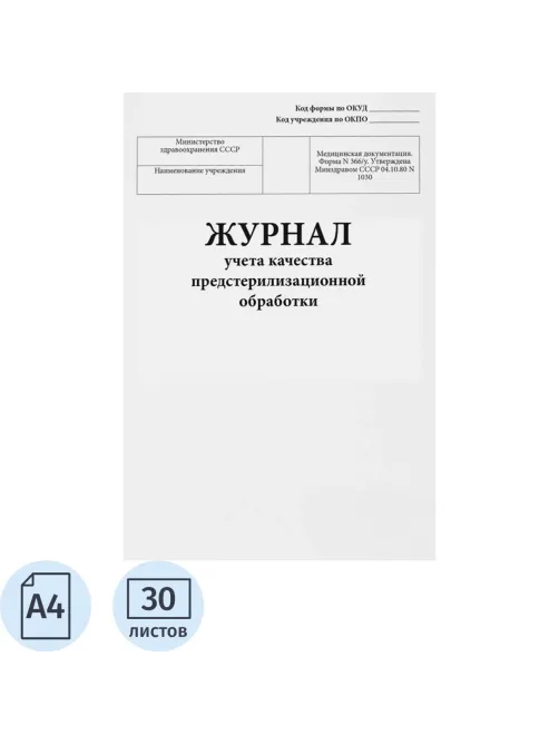 Журнал учета качества предстерилизационной обработки, форма № 366/у, 60стр