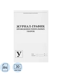 Журнал контроля и учета проведения генеральных уборок, 60стр