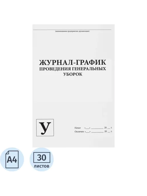 Журнал контроля и учета проведения генеральных уборок, 60стр
