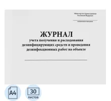 Журнал контроля дез.средств для проведения дез.мер-тий на объектах, 60стр