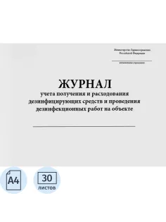Журнал контроля дез.средств для проведения дез.мер-тий на объектах, 60стр