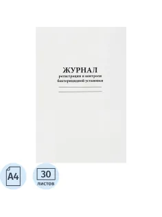 Журнал регистрации и контроля бактерицидной установки, 60стр