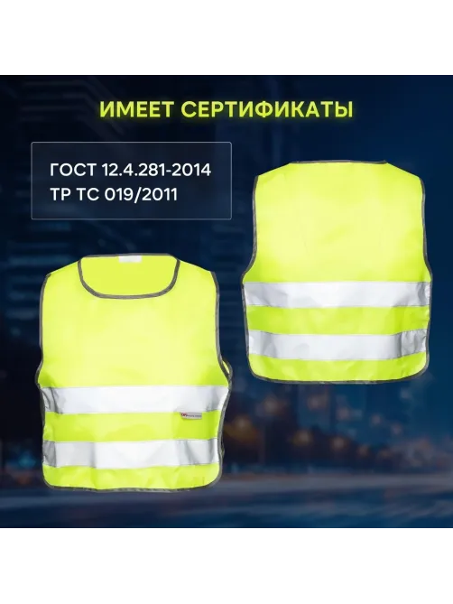 Жилет сигн.детск.Тип1Д,цв.лимон(р.26-30/3-6лет)