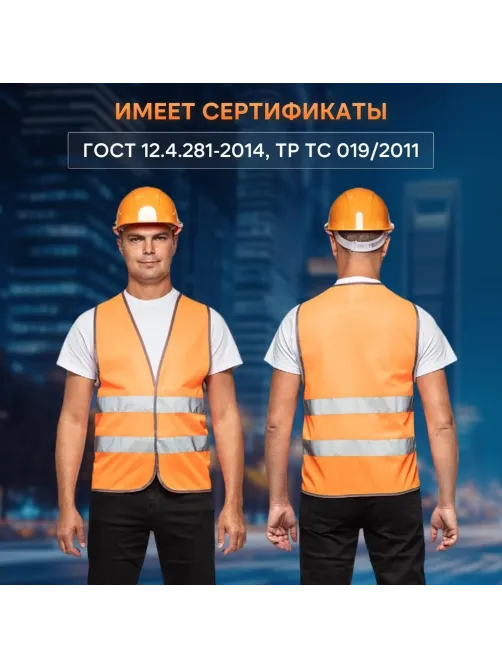 Жилет сигнальный Тип1Е, цв.оранж.(р.4XL-5XL/64-70)
