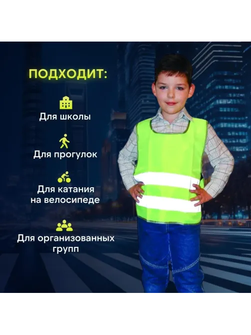 Жилет сигн.детск.Тип1Д,цв.лимон(р.30-34/7-12лет)