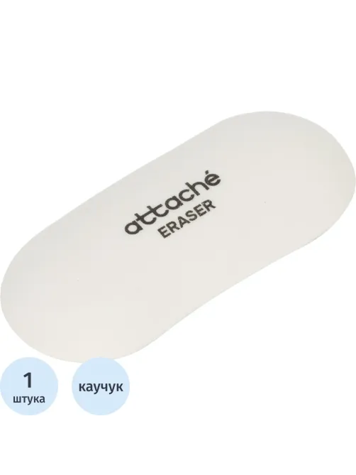 Ластик овальный Attache, 57x25x11, термопласт.каучук, белый