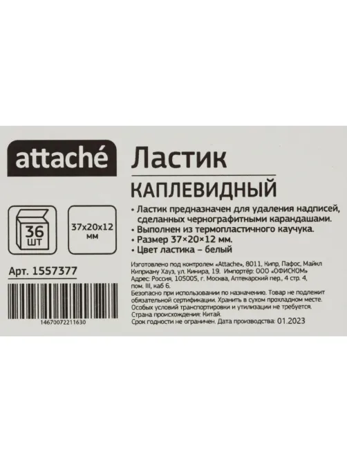Ластик Attache каплевидный, термопласт. каучук, 37x20x12 мм, белый