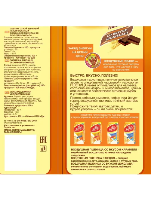 Пшеница воздушная Кунцево На здоровье сухой завтрак со вкусом шоколада,100г