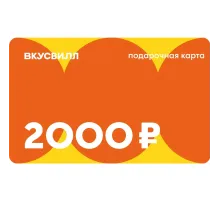 Карта подарочная ВкусВилл 2000 руб