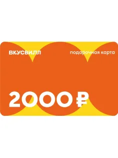 Карта подарочная ВкусВилл 2000 руб