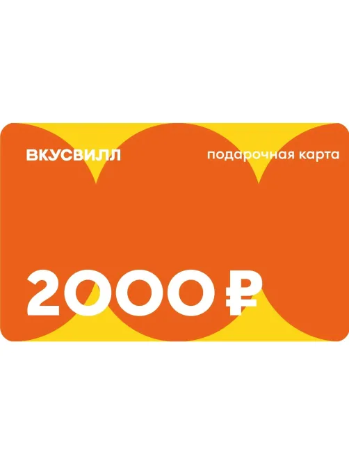 Карта подарочная ВкусВилл 2000 руб