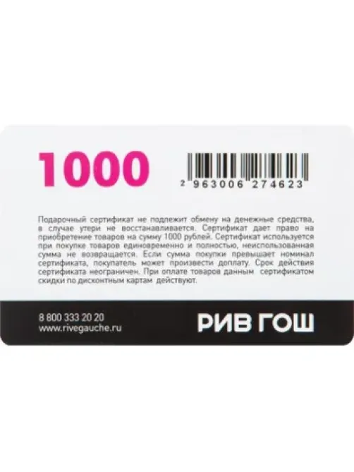 Карта подарочная Рив Гош 1000р