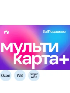 Карта подарочная универсальная За!Подарком 10 000руб МСК00010762