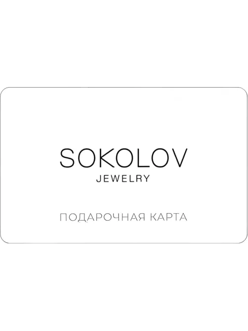 Карта подарочная Sokolov 1000р