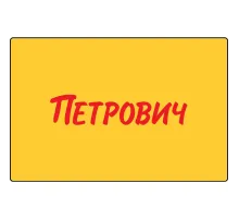 Карта подарочная Петрович 5000 руб