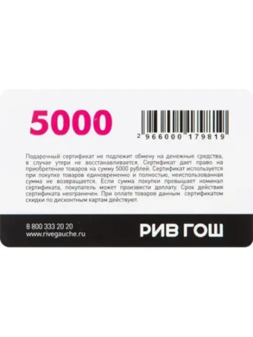 Карта подарочная Рив Гош 5000р