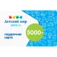 Карта подарочная Детский Мир 5000р