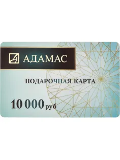 Карта подарочная Адамас 10000р