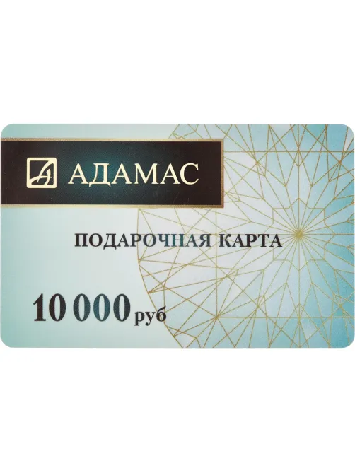 Карта подарочная Адамас 10000р
