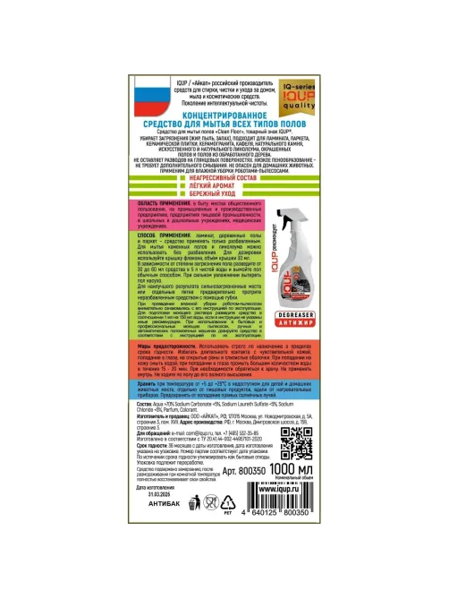 Средство для мытья пола IQUP Clean Floor антибак 1л