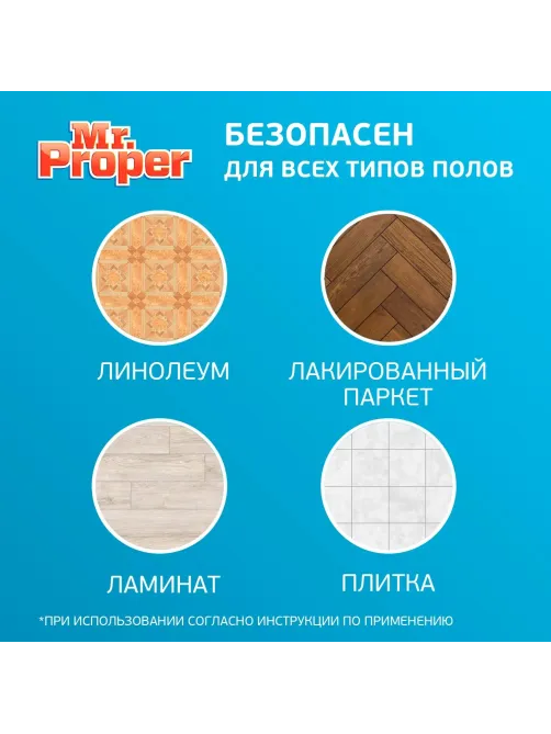 Средство для мытья пола Mr. Proper 4.5л  Лимонная свежесть жидкий