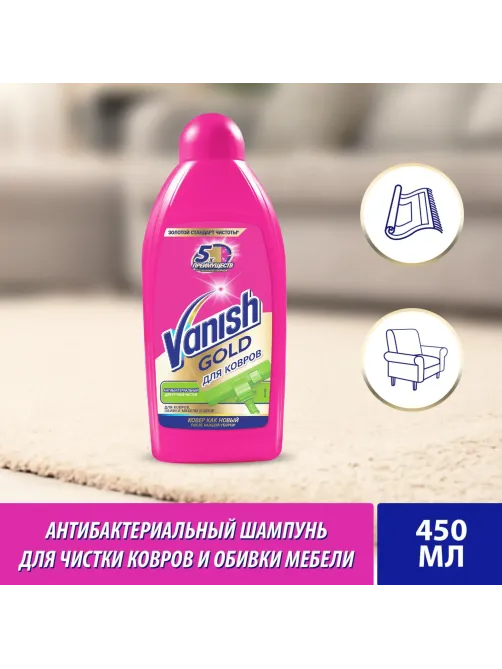 Средство для чистки ковровых покрытий VANISH GOLD антибак шампунь 450мл
