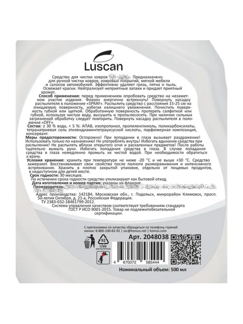 Средство для чистки ковров и обивки Luscan спрей 500 мл