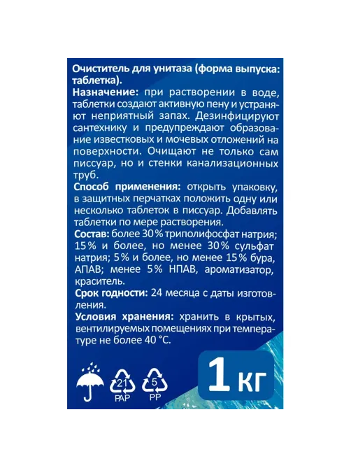 Таблетки для писсуаров Luscan 1 кг море