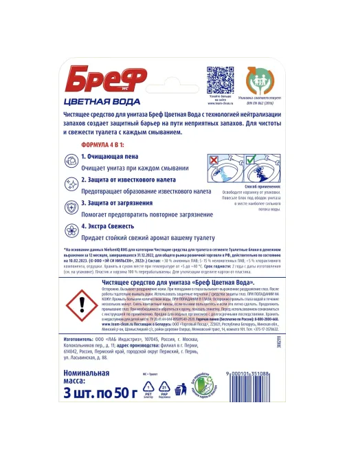 Блок для унитаза Бреф хлор-компонент, 3х50г