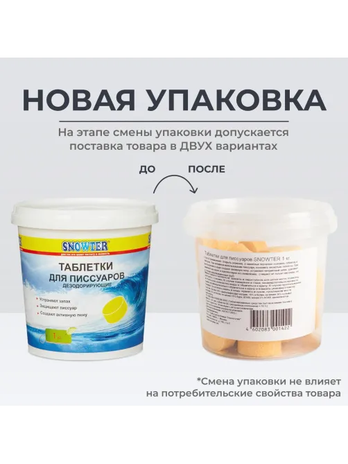 Таблетки для писсуаров Snowter 1 кг (отдушки в ассортименте)