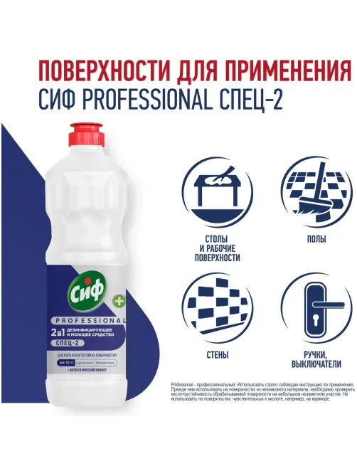 Универсальное чистящее средство дезинфицирующее конц-ое Сиф Professional 1л
