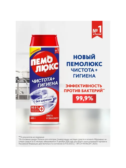 Универсальное чистящее средство ПЕМОЛЮКС порошок Чистота + Гигиена 480г