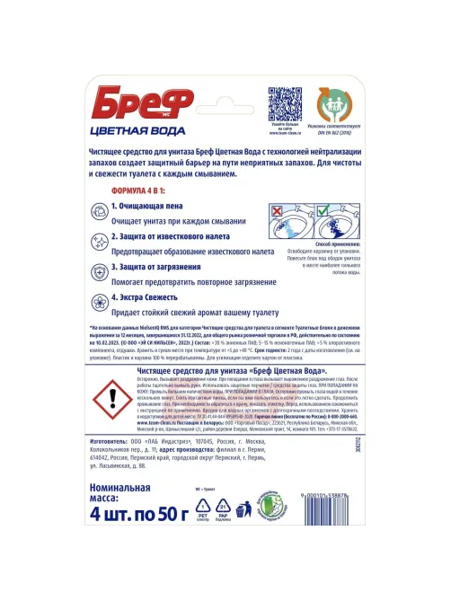 Блок для унитаза Бреф колор актив хлор-компонент, 4х50г