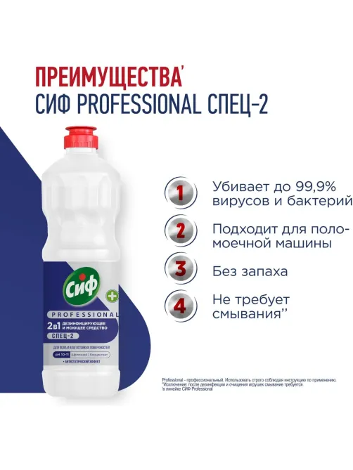 Универсальное чистящее средство дезинфицирующее конц-ое Сиф Professional 1л