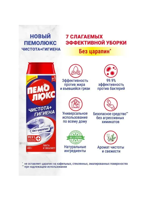 Универсальное чистящее средство ПЕМОЛЮКС порошок Чистота + Гигиена 480г
