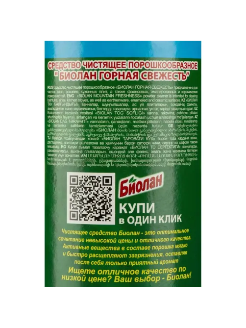 Универсальное чистящее средство Биолан порошок Горная свежесть 400гр