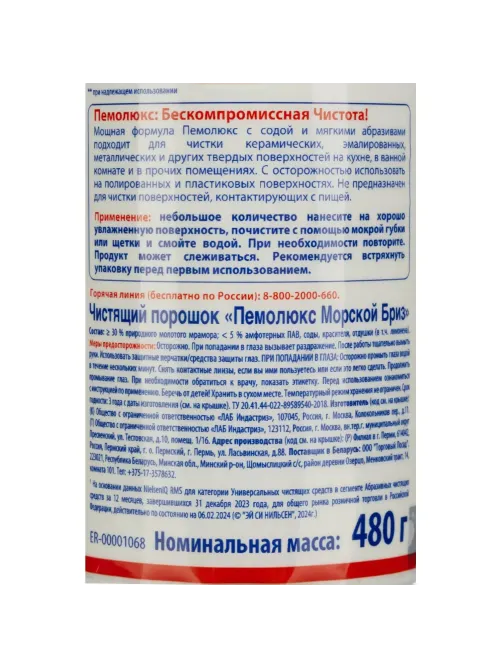 Универсальное чистящее средство ПЕМОЛЮКС порошок 480г Морской бриз