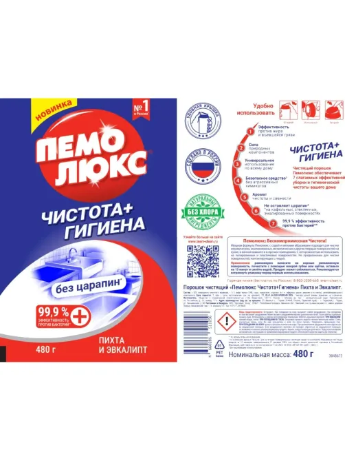 Универсальное чистящее средство ПЕМОЛЮКС порошок Чистота + Гигиена 480г