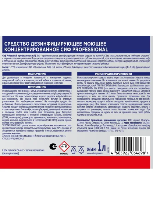 Универсальное чистящее средство дезинфицирующее конц-ое Сиф Professional 1л