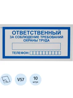 Знак безопасности V57Отв за соблюд требов охран труда100x200пленк10шт/уп