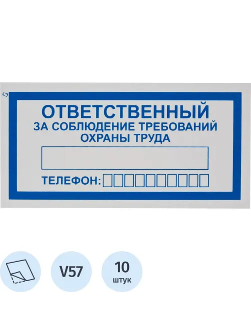 Знак безопасности V57Отв за соблюд требов охран труда100x200пленк10шт/уп