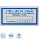 Знак безопасности V57Отв за соблюд требов охран труда100x200пленк10шт/уп